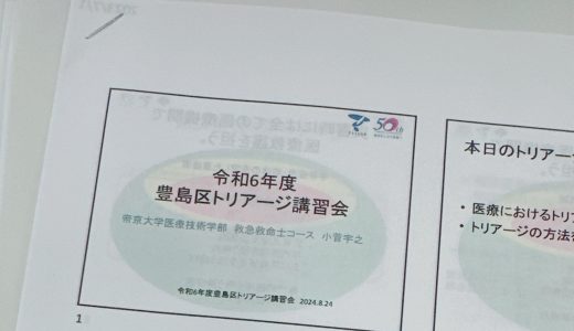 池袋保健所主催 豊島区トリアージ講習会